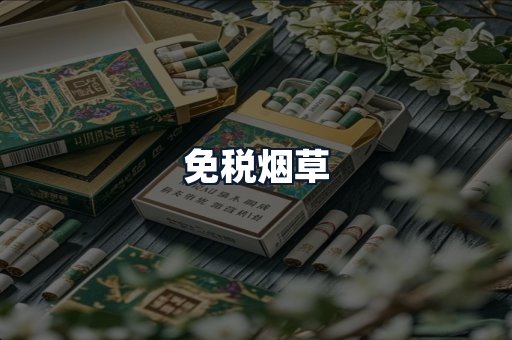 免税烟草