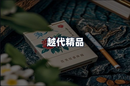 越代精品
