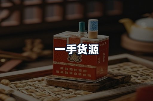 一手货源
