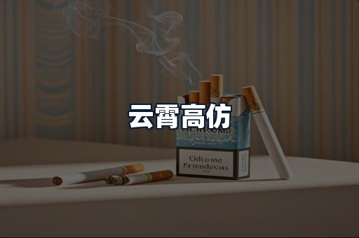 云霄高仿